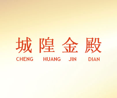城隍金殿