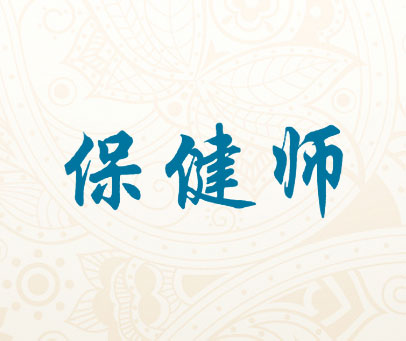 保健师