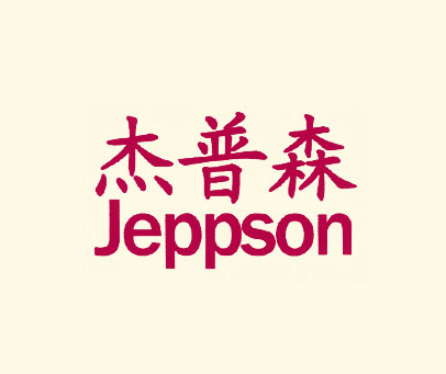 杰普森 JEPPSON
