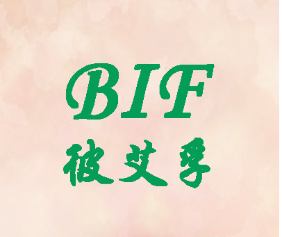 彼艾孚 BIF