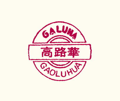 高路华 GALUHA
