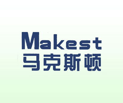 马克斯顿 MAKEST