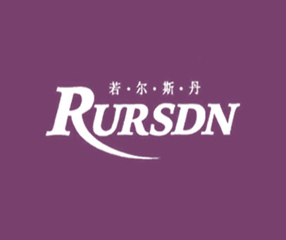 若尔斯丹;RURSDN