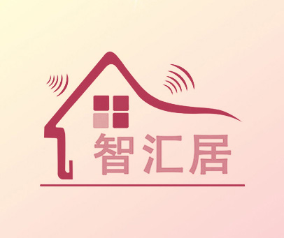 智汇居