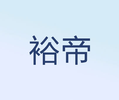 裕帝