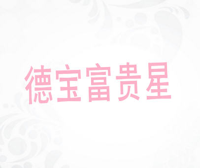 德宝富贵星
