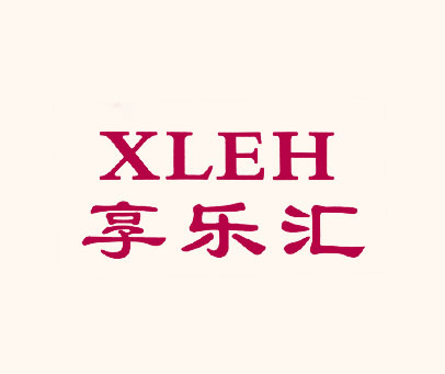 享乐汇 XLEH