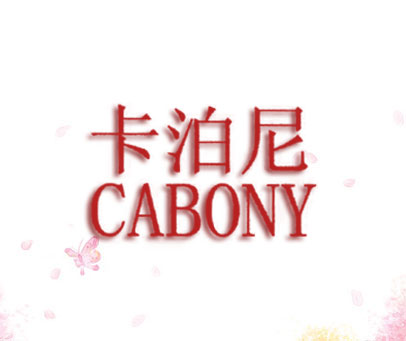 卡泊尼 CABONY
