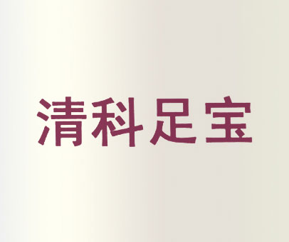 清科足宝