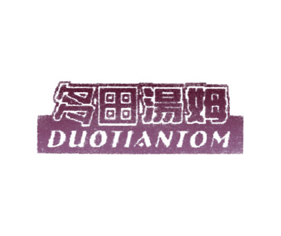 多田汤姆 DUOTIANTOM