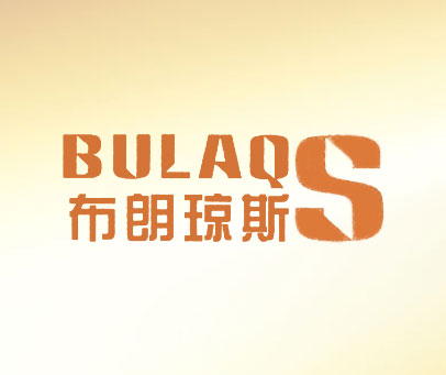 布朗琼斯 BULAQS