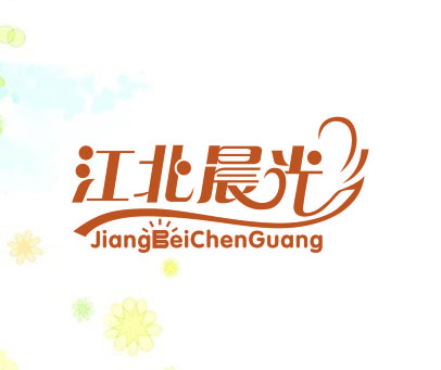 江北晨光