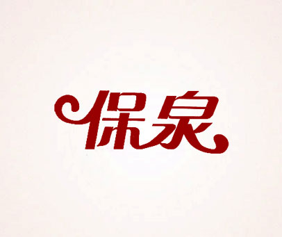 保泉