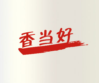 香当好