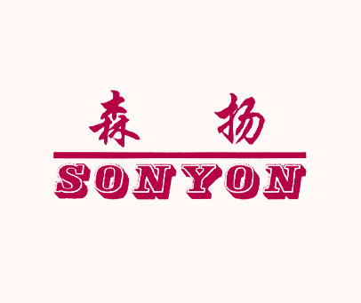 森扬;SONYON