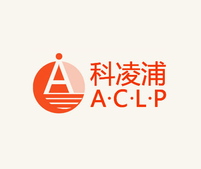 科凌浦 A·C·L·P A