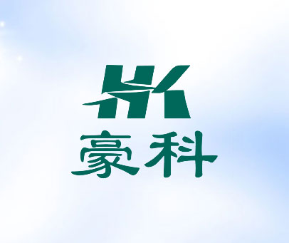 豪科 HK