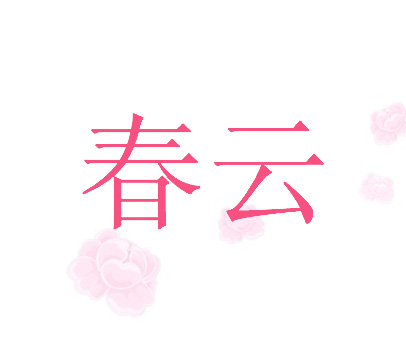 春云