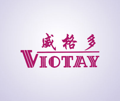 威格多;VIOTAY