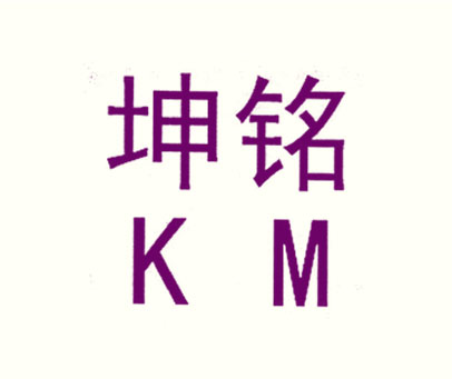 坤铭 KM