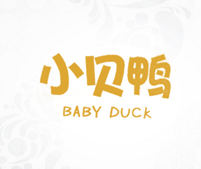 小贝鸭-BABY-DUCK