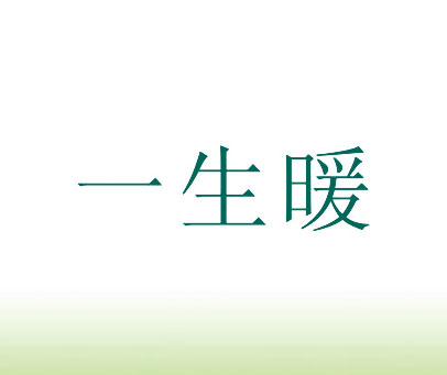 一生暖