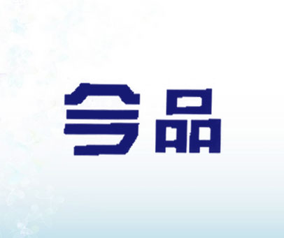 今品