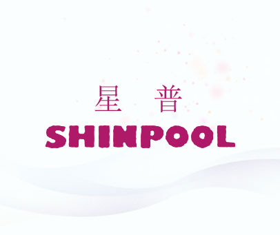 星普;SHINPOOL