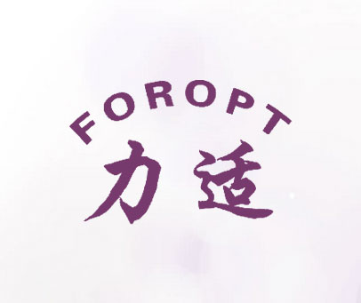 力适-FOROPT