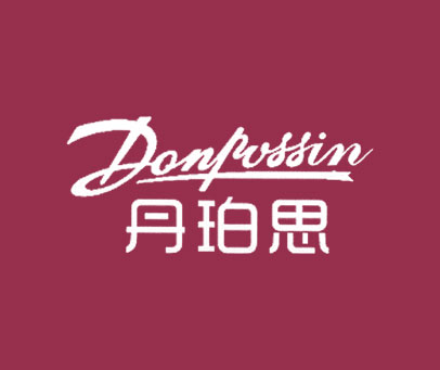 丹珀思 DONPOSSIN