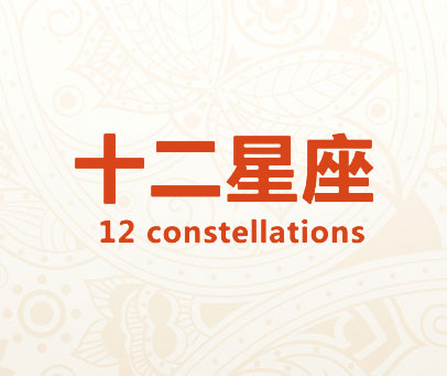 十二星座 12 CONSTELLATIONS
