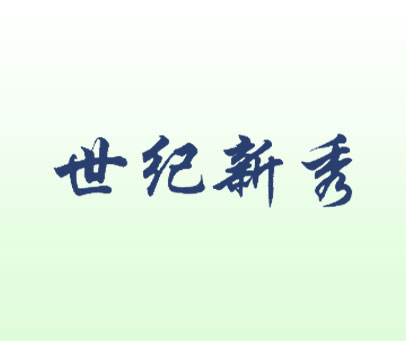 世纪新秀
