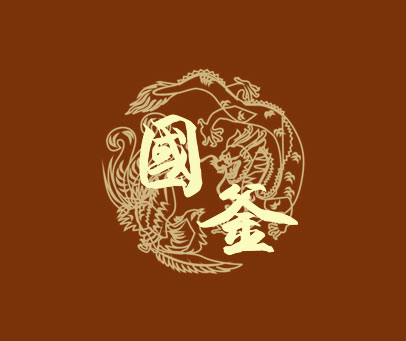 国釜