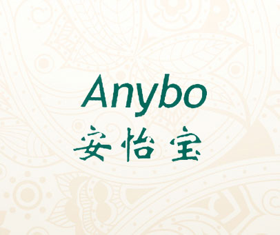 安怡宝 ANYBO