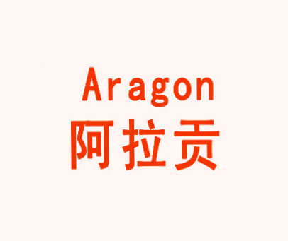 阿拉贡 ARAGON