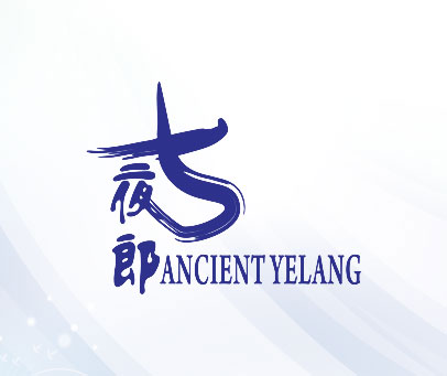 古夜郎 ANCIENT YELANG