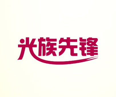 光族先锋