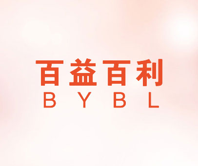 百益百利 BYBL
