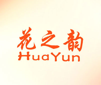 花之韵-HUAYUN