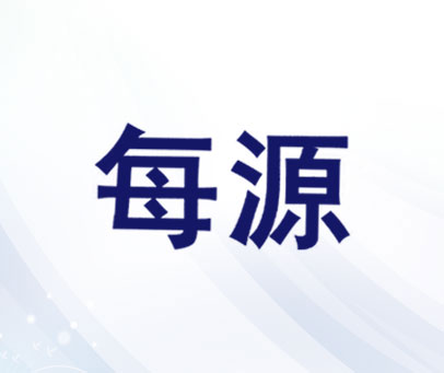 每源