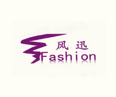 风迅 FASHION