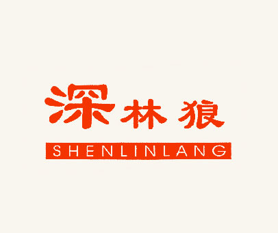 深林狼;SHEN LIN LANG
