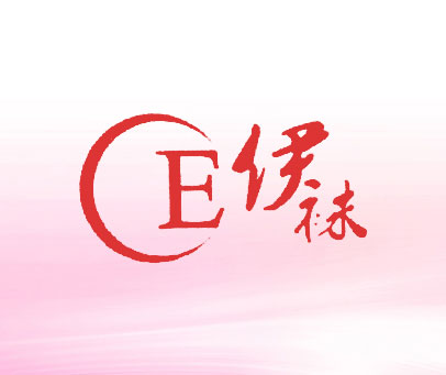 E 伊袜