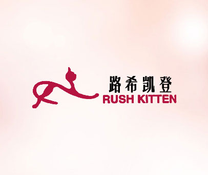 路希凯登 RUSH KITTEN