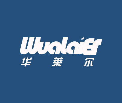 华莱尔 WUALAIER