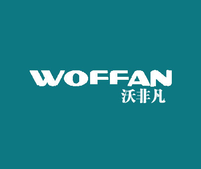 沃非凡 WOFFAN
