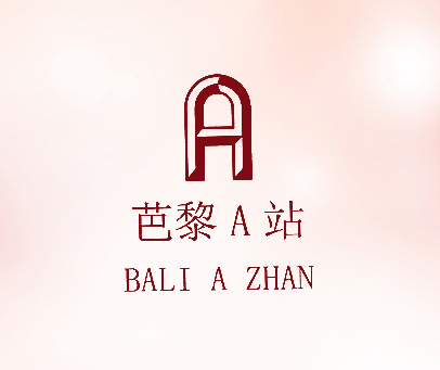 芭黎A站 BALI A ZHAN A
