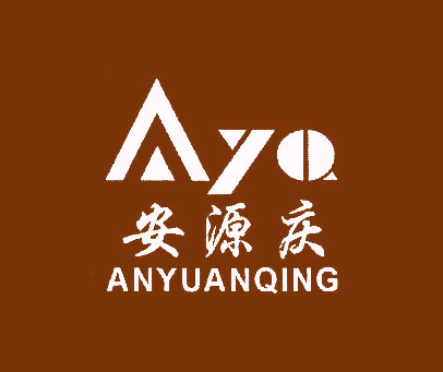 安源庆 AYQ