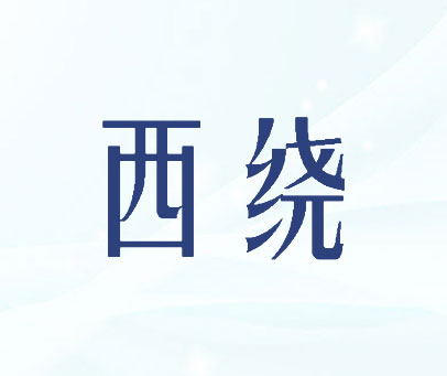 西绕