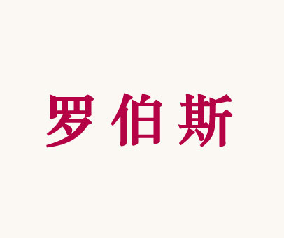 罗伯斯